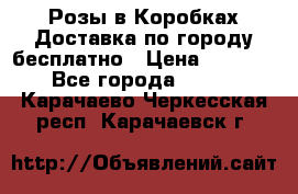  Розы в Коробках Доставка по городу бесплатно › Цена ­ 1 990 - Все города  »    . Карачаево-Черкесская респ.,Карачаевск г.